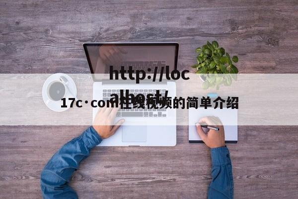 17c·com在线视频的简单介绍