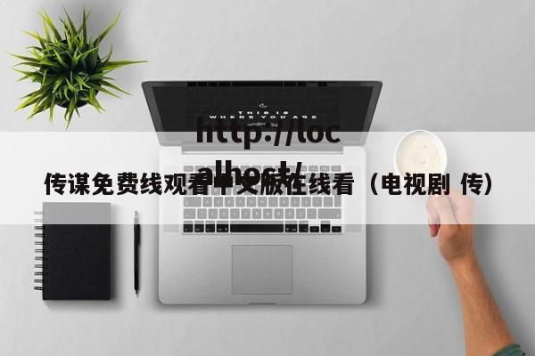 传谋免费线观看中文版在线看（电视剧 传）