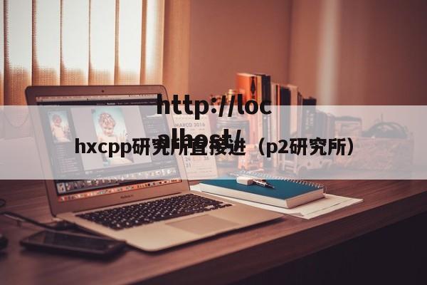 hxcpp研究所直接进（p2研究所）